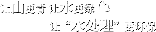 山東伊科士達(dá)環(huán)境科技有限公司